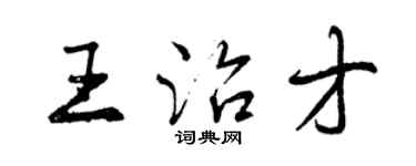 曾慶福王治才行書個性簽名怎么寫