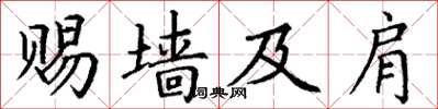 丁謙賜牆及肩楷書怎么寫