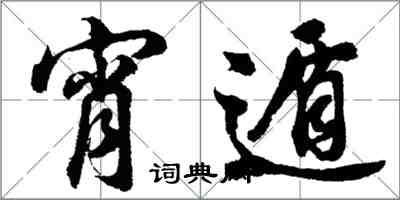 胡問遂宵遁行書怎么寫