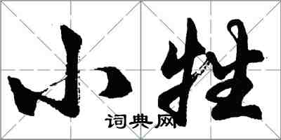 胡問遂小牲行書怎么寫