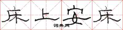 駱恆光床上安床隸書怎么寫