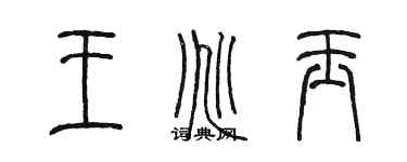 陳墨王兆玉篆書個性簽名怎么寫