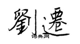 王正良劉遷行書個性簽名怎么寫