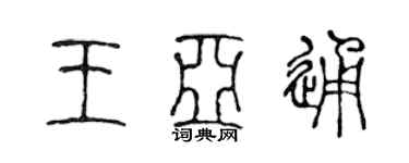 陳聲遠王亞通篆書個性簽名怎么寫