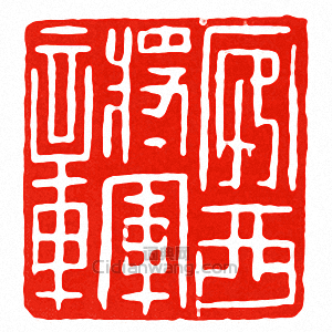 “安西將軍章”篆刻印章