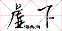 虛喝的意思_虛喝的解釋_國語詞典