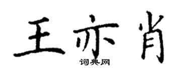 丁謙王亦肖楷書個性簽名怎么寫