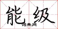 荊霄鵬能級楷書怎么寫