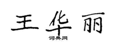 袁強王華麗楷書個性簽名怎么寫