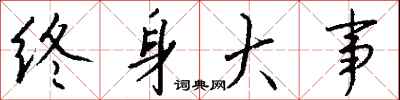 錢沛雲終身大事行書怎么寫