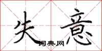 田英章失意楷書怎么寫