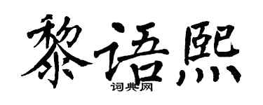 翁闓運黎語熙楷書個性簽名怎么寫