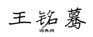 袁強王銘驀楷書個性簽名怎么寫