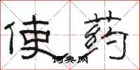 駱恆光使藥隸書怎么寫