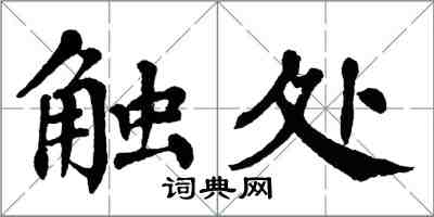 翁闓運觸處楷書怎么寫