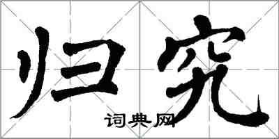 翁闓運歸究楷書怎么寫