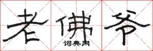 駱恆光老佛爺隸書怎么寫