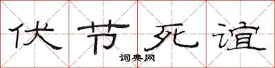 范連陞伏節死誼隸書怎么寫