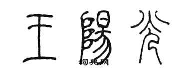 陳墨王陽光篆書個性簽名怎么寫