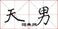 侯登峰天男楷書怎么寫
