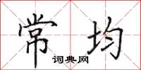 田英章常均楷書怎么寫