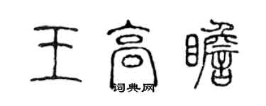 陳聲遠王高瞻篆書個性簽名怎么寫