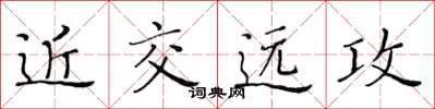 黃華生近交遠攻楷書怎么寫