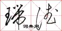 駱恆光瑞德草書怎么寫
