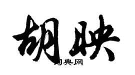 胡問遂胡映行書個性簽名怎么寫