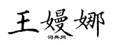 丁謙王嫚娜楷書個性簽名怎么寫