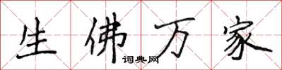 侯登峰生佛萬家楷書怎么寫