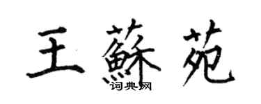 何伯昌王蘇苑楷書個性簽名怎么寫