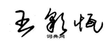 朱錫榮王彩恆草書個性簽名怎么寫