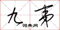 梁錦英九夷草書怎么寫