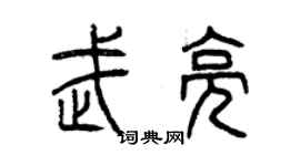 曾慶福武亮篆書個性簽名怎么寫