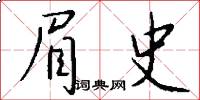 眉史怎么寫好看