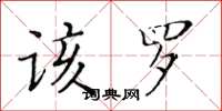 黃華生該羅楷書怎么寫