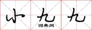 段相林小九九行書怎么寫