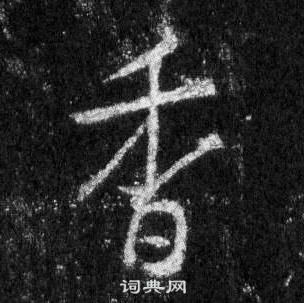 王羲之在懷仁集聖教序中寫的香