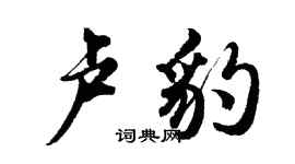 胡問遂盧豹行書個性簽名怎么寫