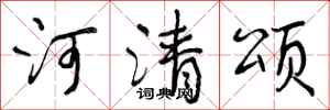 曾慶福河清頌行書怎么寫