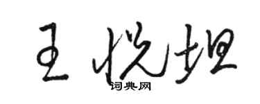駱恆光王悅坦草書個性簽名怎么寫