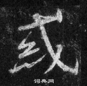 懷仁集聖教序中王羲之的寫法