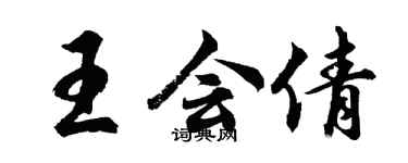 胡問遂王會倩行書個性簽名怎么寫