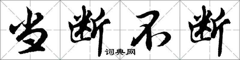 胡問遂當斷不斷行書怎么寫