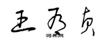 曾慶福王有貞草書個性簽名怎么寫