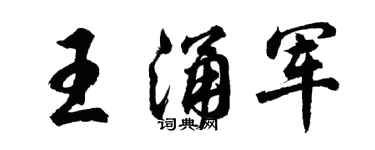 胡問遂王涌軍行書個性簽名怎么寫