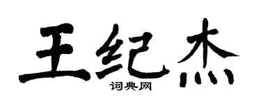 翁闓運王紀傑楷書個性簽名怎么寫