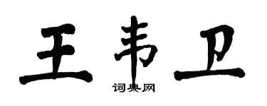 翁闓運王韋衛楷書個性簽名怎么寫