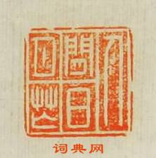 “人閒日月芒”篆刻印章